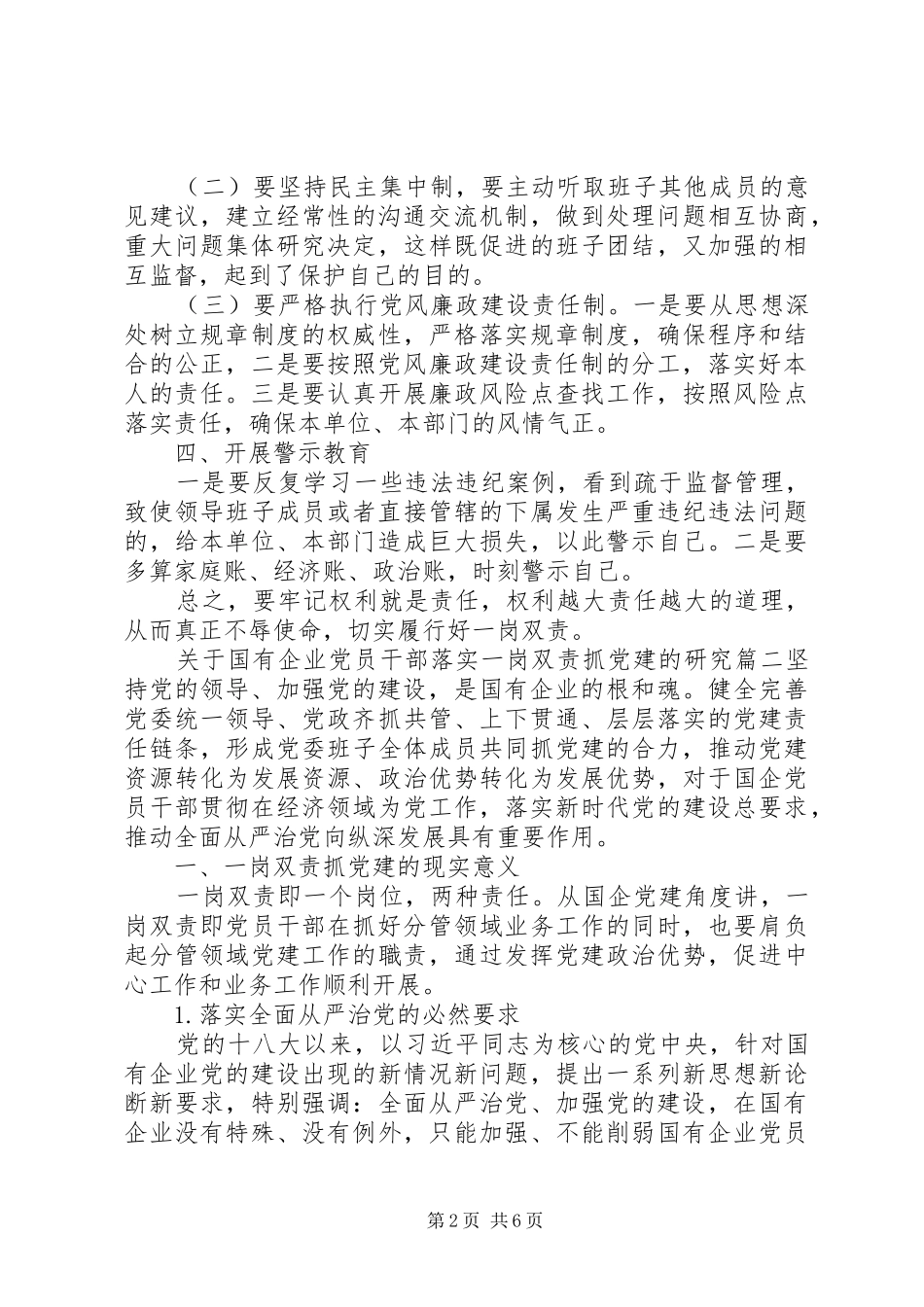 2024年国企干部落实一岗双责研究材料两篇_第2页