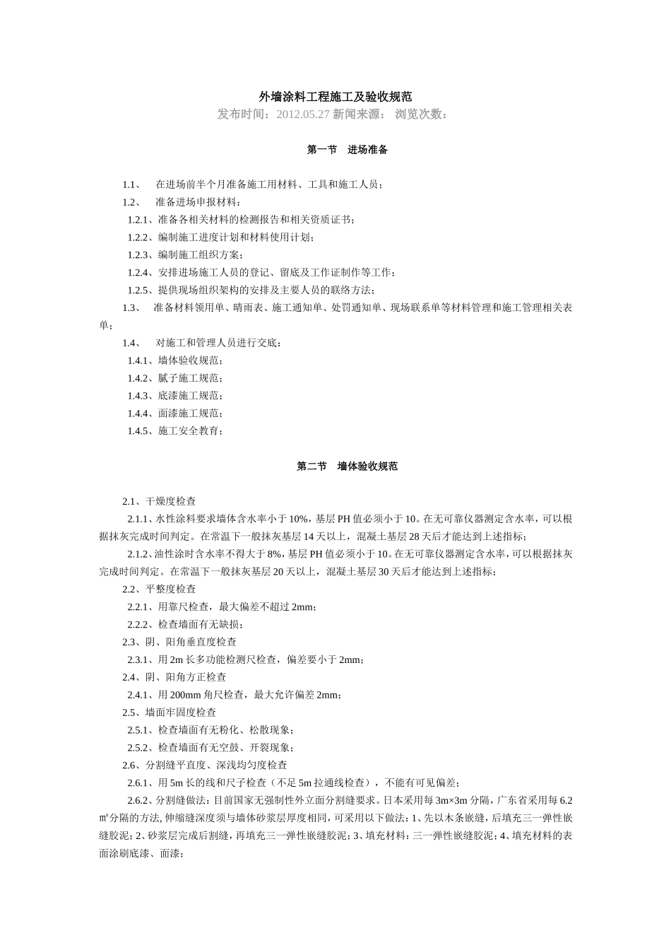 外墙涂料工程施工及验收规范_第1页