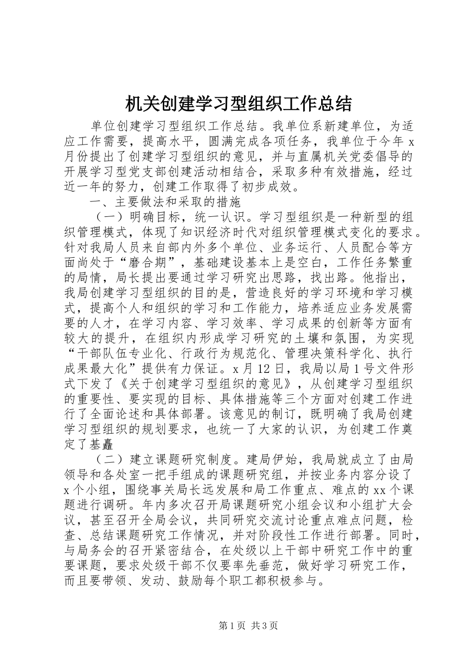 2024年机关创建学习型组织工作总结_第1页