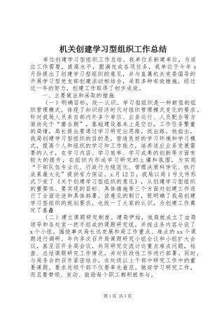 2024年机关创建学习型组织工作总结
