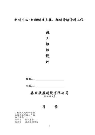 外墙涂料工程施工组织设计