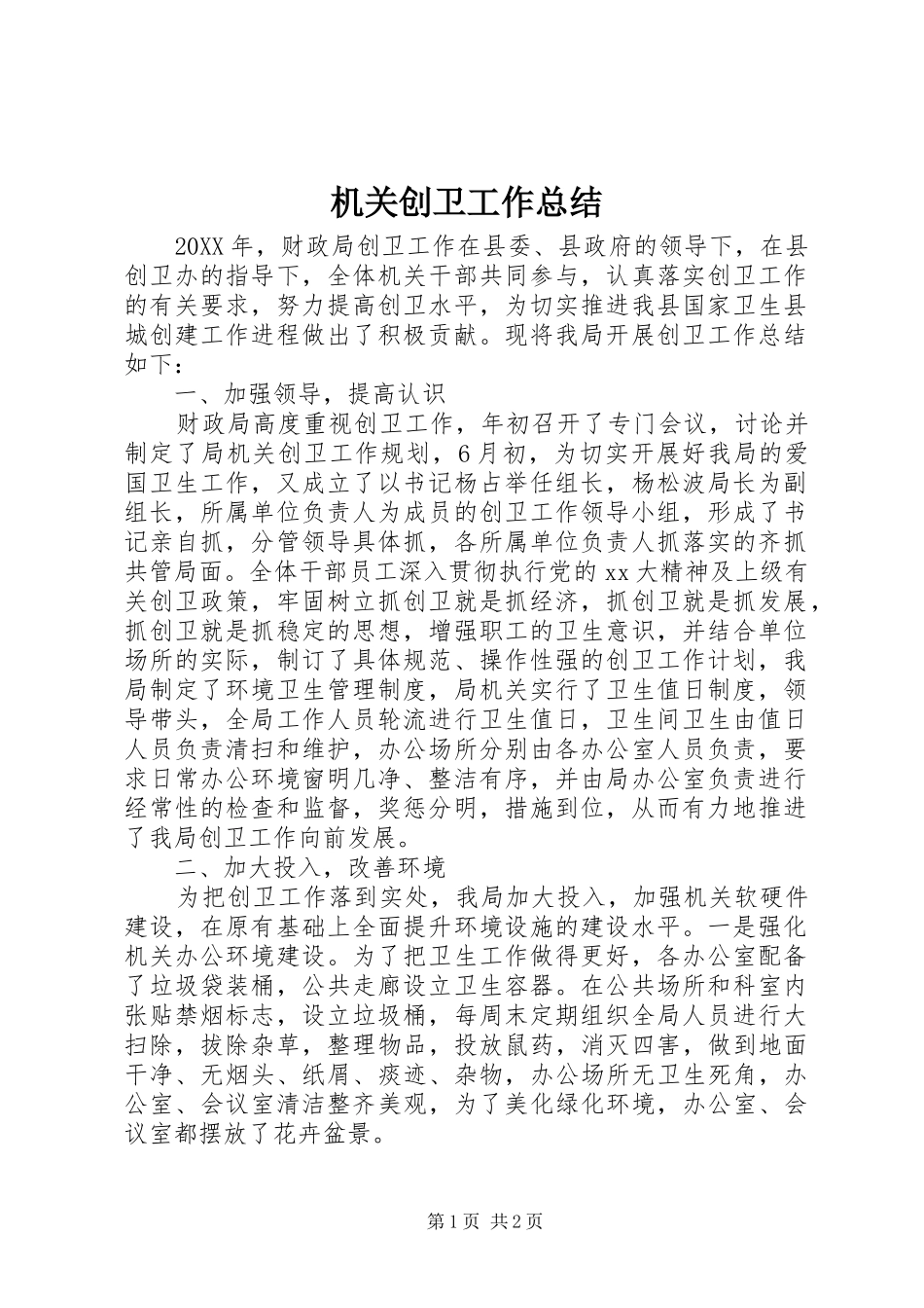 2024年机关创卫工作总结_第1页