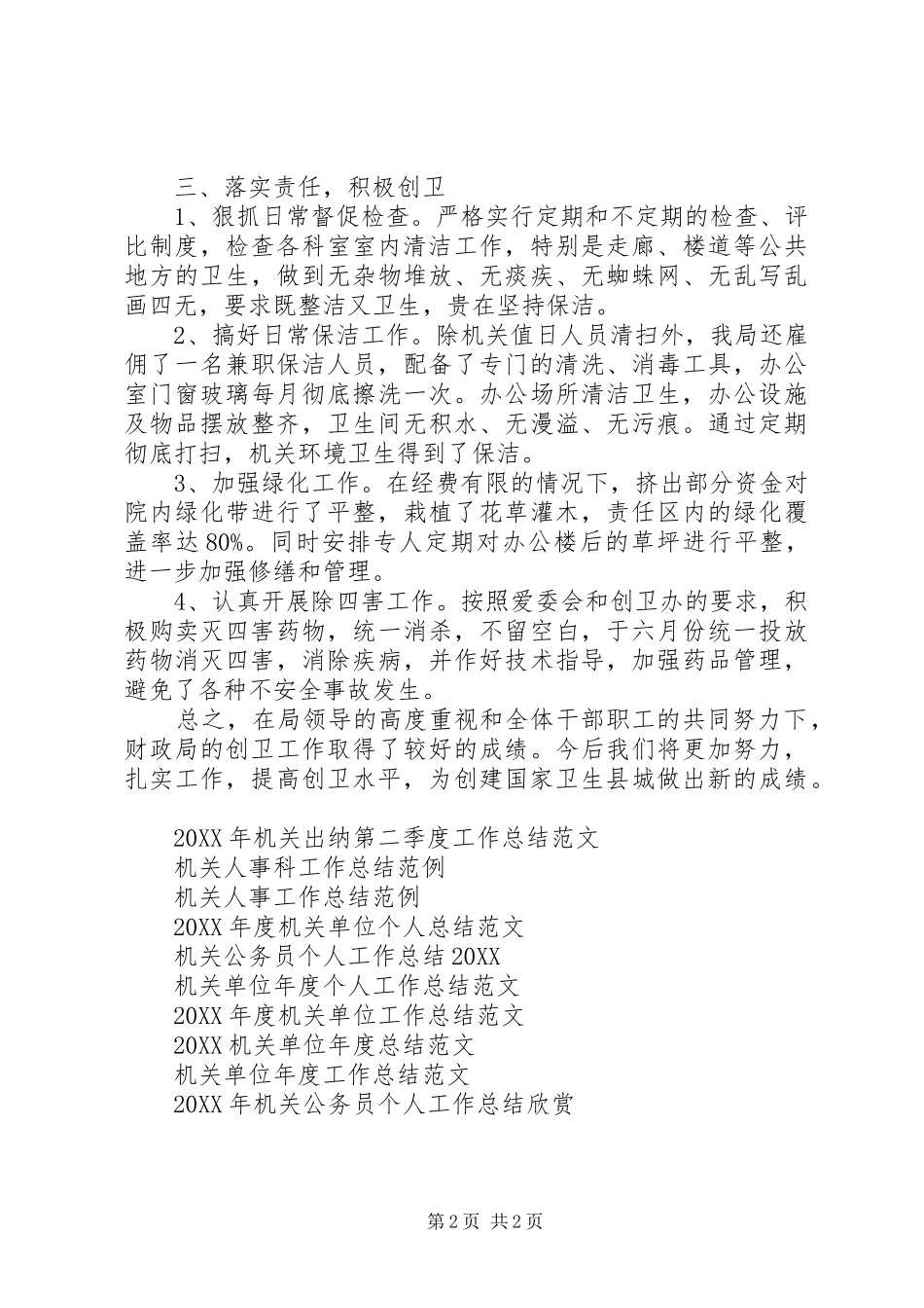 2024年机关创卫工作总结_第2页