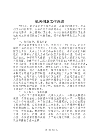 2024年机关创卫工作总结