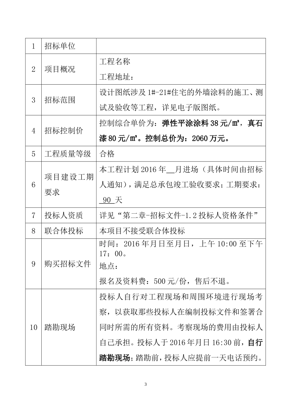 外墙涂料工程招标文件_第3页