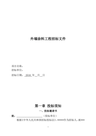 外墙涂料工程招标文件