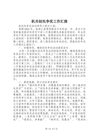 2024年机关创先争优工作汇报