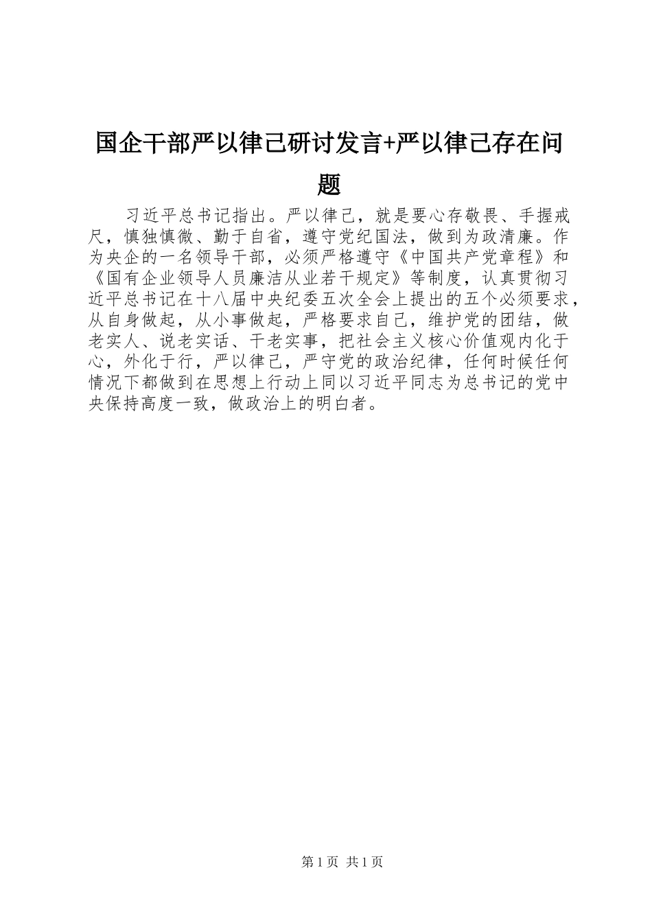 2024年国企干部严以律己研讨讲话严以律己存在问题_第1页