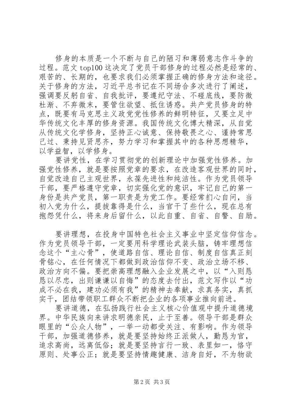 2024年国企干部严以修身心得体会_第2页