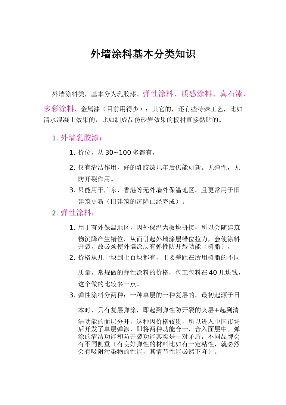 外墙涂料基本分类知识_第1页