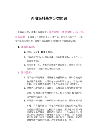 外墙涂料基本分类知识