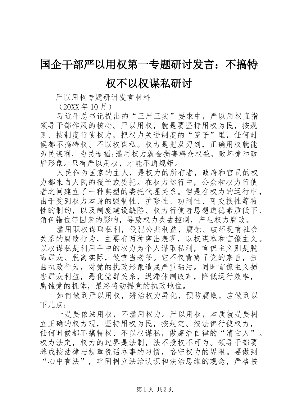 2024年国企干部严以用权第一专题研讨讲话不搞特权不以权谋私研讨_第1页