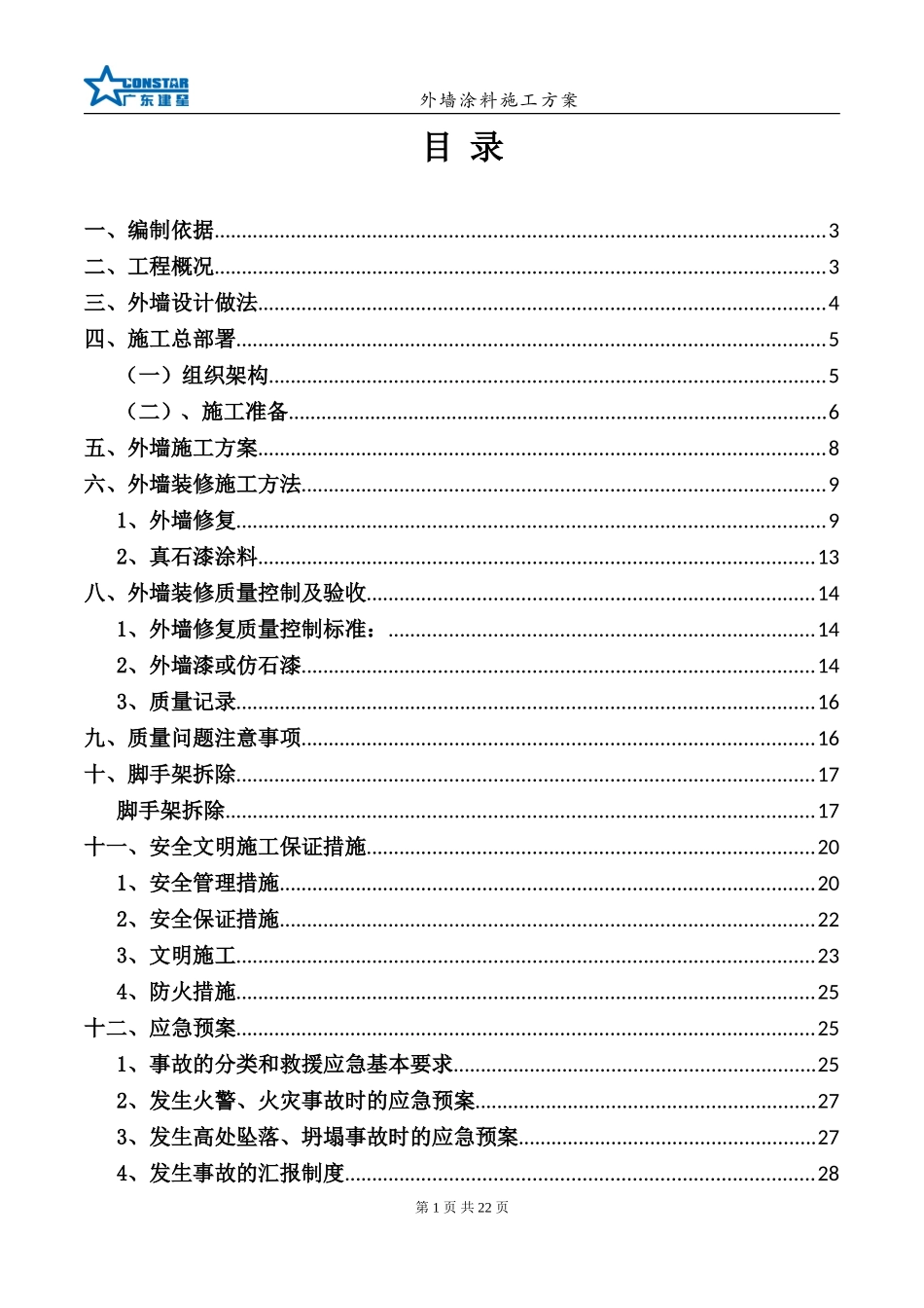 外墙涂料施工方案(同名6179)_第1页