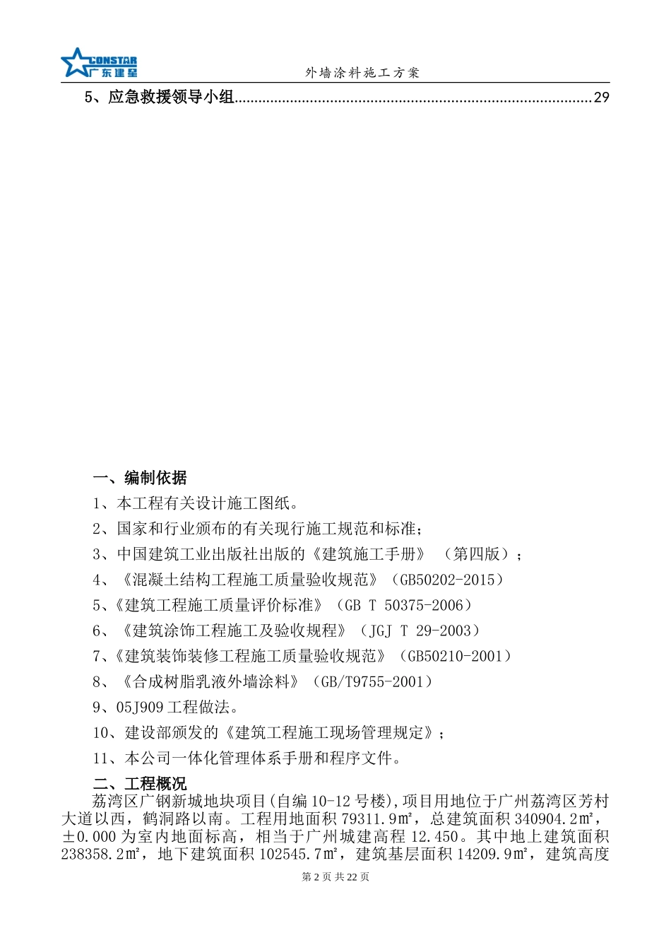 外墙涂料施工方案(同名6179)_第2页