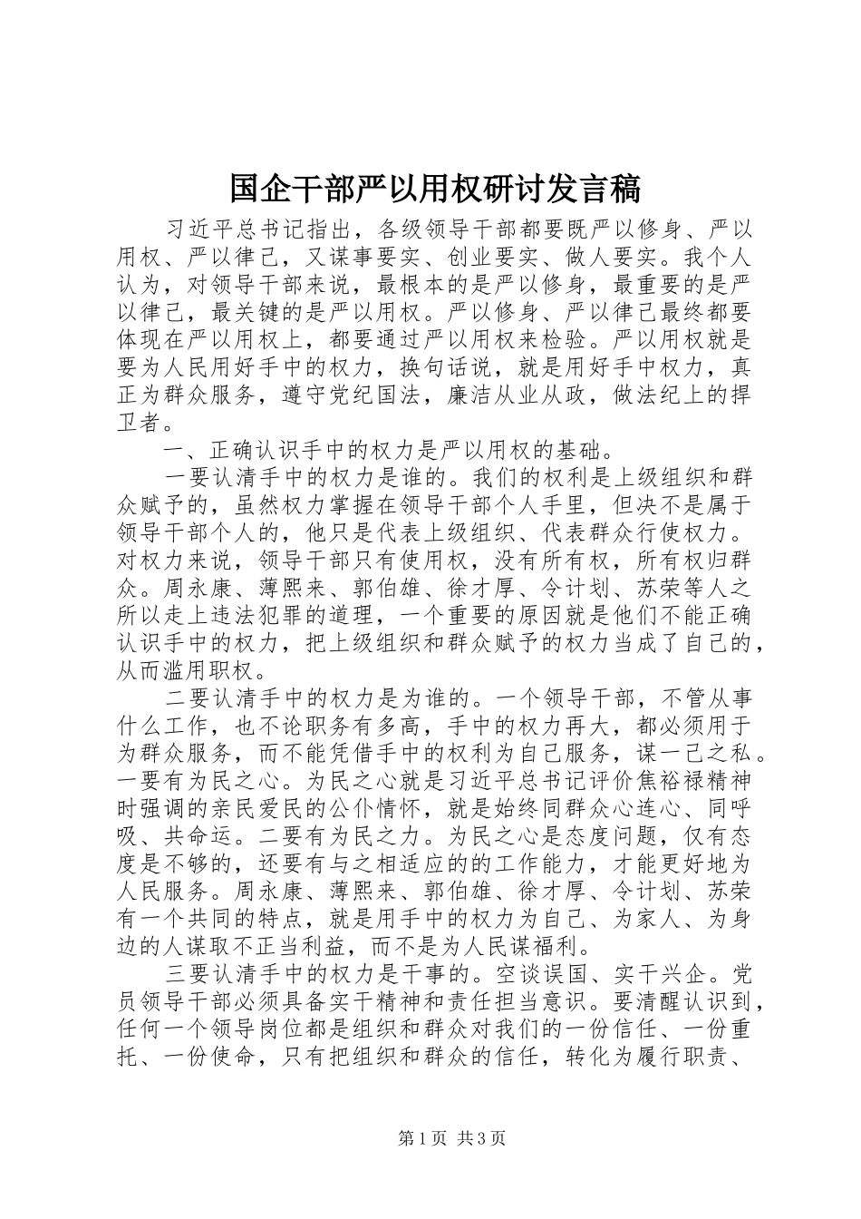 2024年国企干部严以用权研讨讲话稿_第1页