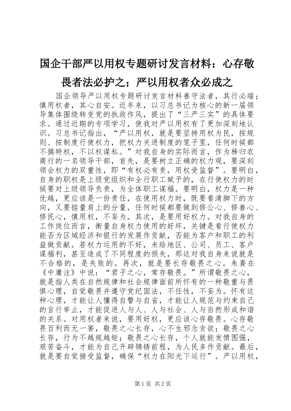 2024年国企干部严以用权专题研讨讲话材料心存敬畏者法必护之严以用权者众必成之_第1页