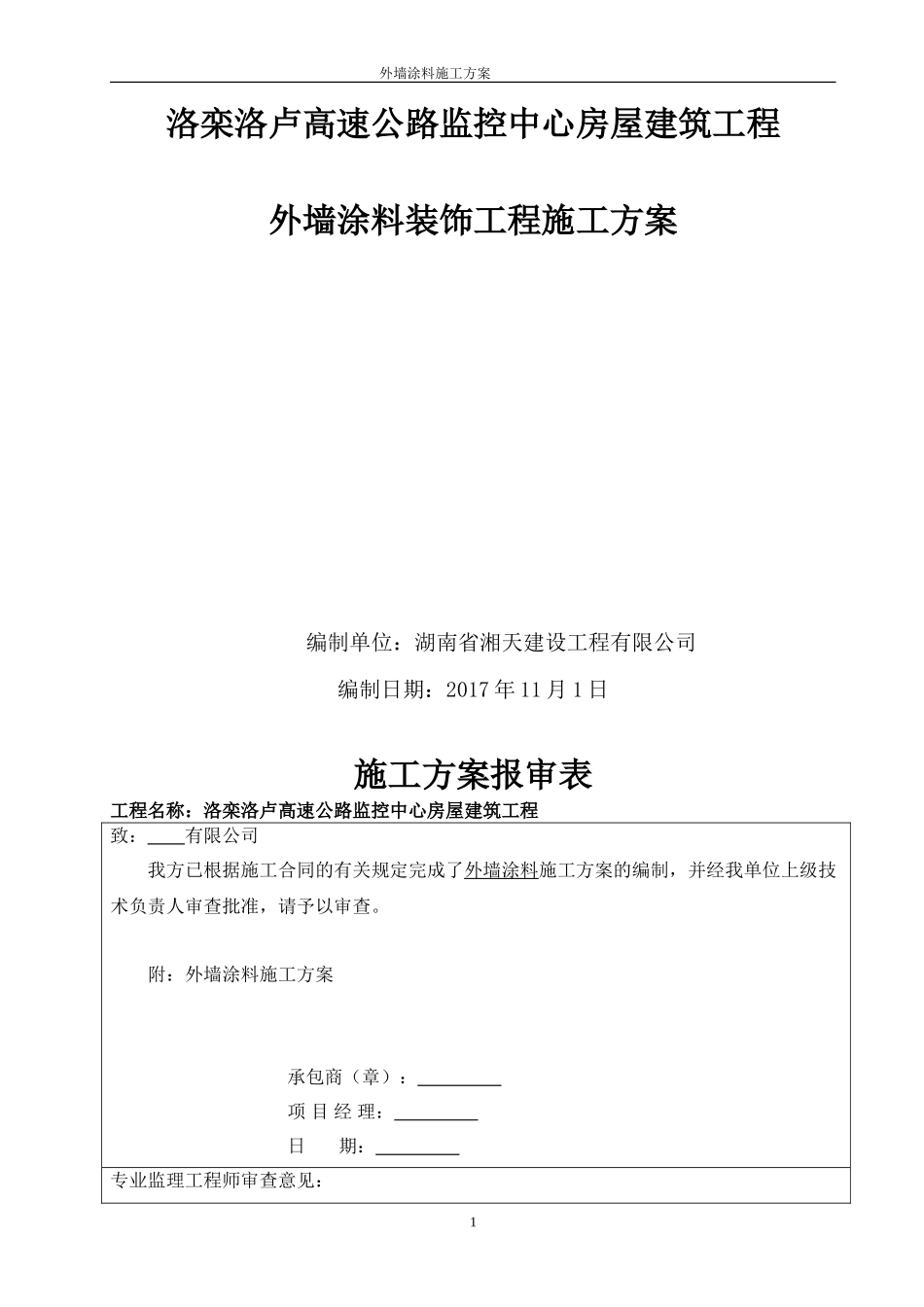 外墙涂料施工方案(同名10496)_第1页