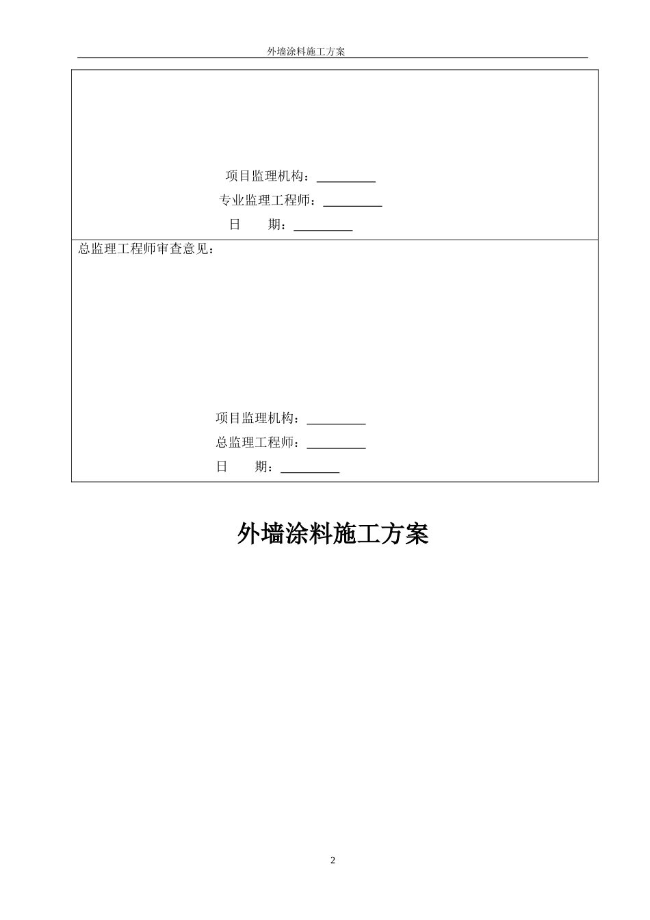 外墙涂料施工方案(同名10496)_第2页
