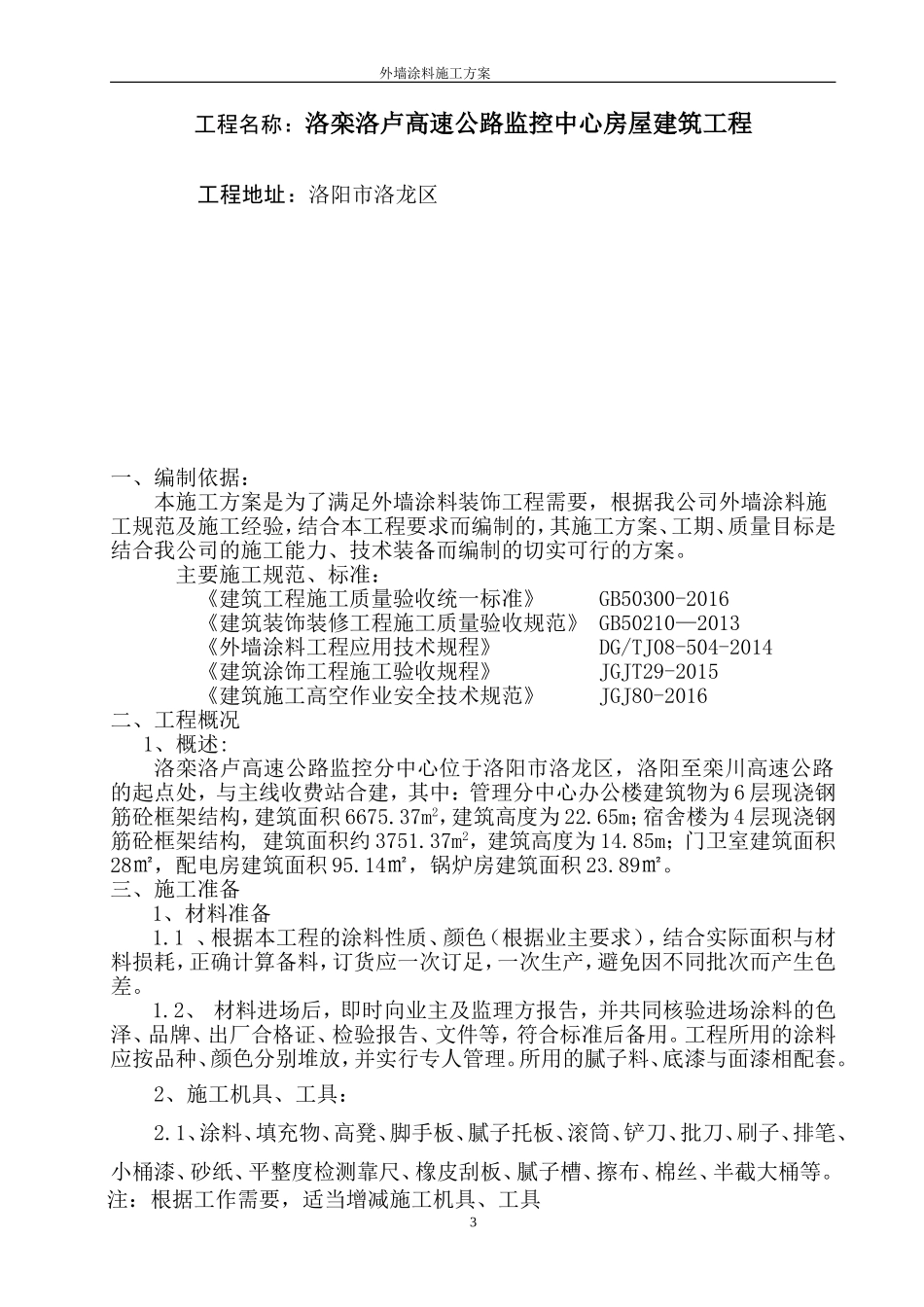 外墙涂料施工方案(同名10496)_第3页