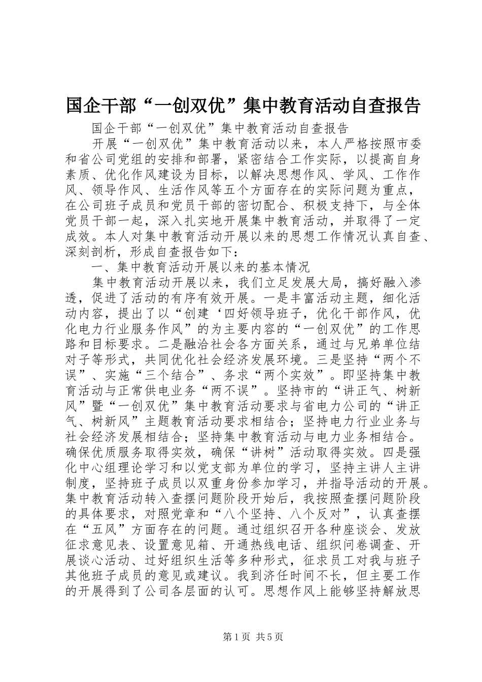 2024年国企干部一创双优集中教育活动自查报告_第1页