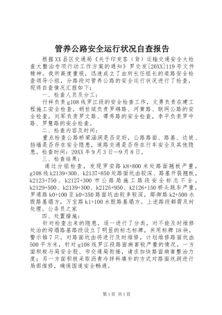2024年管养公路安全运行状况自查报告