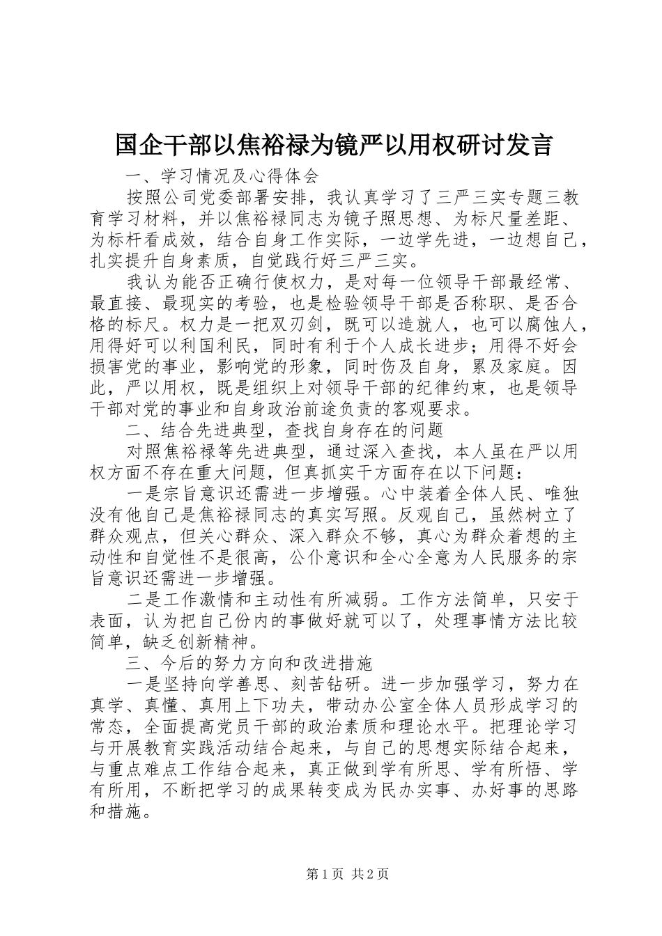 2024年国企干部以焦裕禄为镜严以用权研讨讲话_第1页