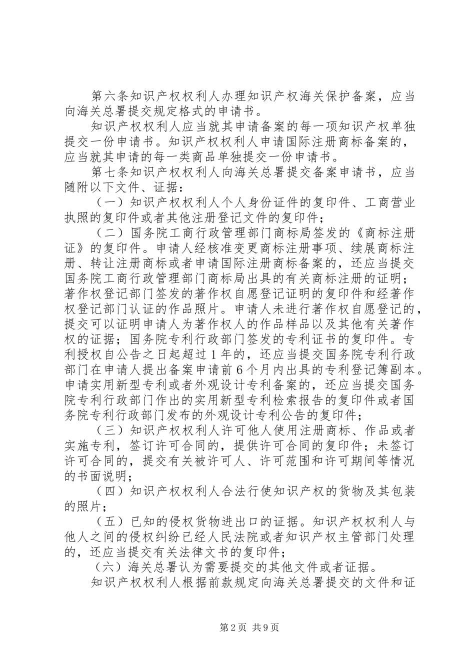 2024年管于中华人民共和国知识产权海关保护条例的实施办法_第2页