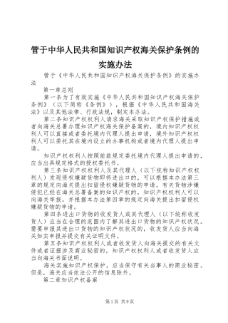 2024年管于中华人民共和国知识产权海关保护条例的实施办法