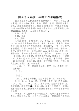 2024年国企个人年度年终工作总结格式
