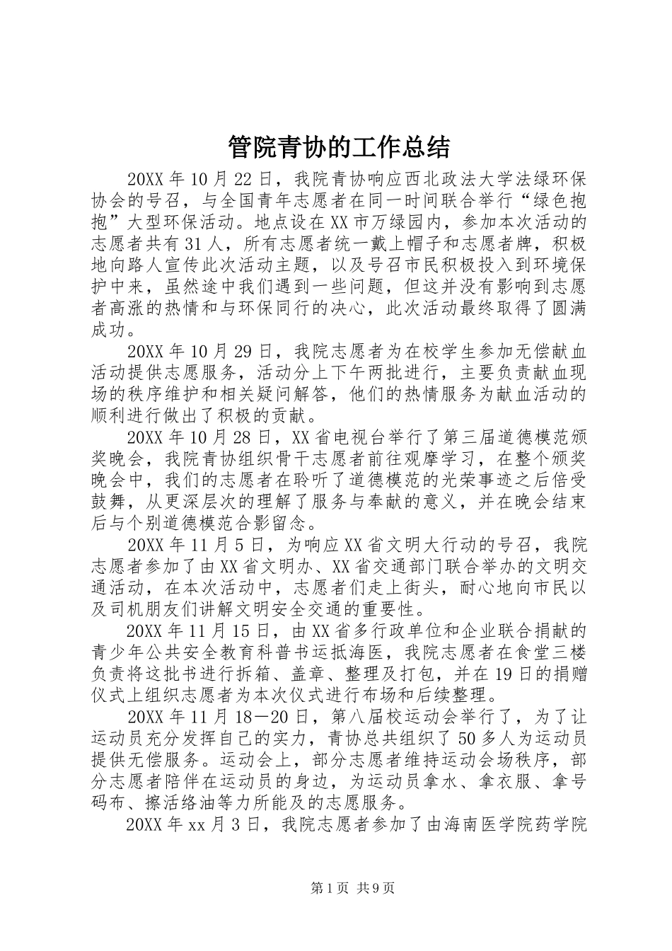 2024年管院青协的工作总结_第1页