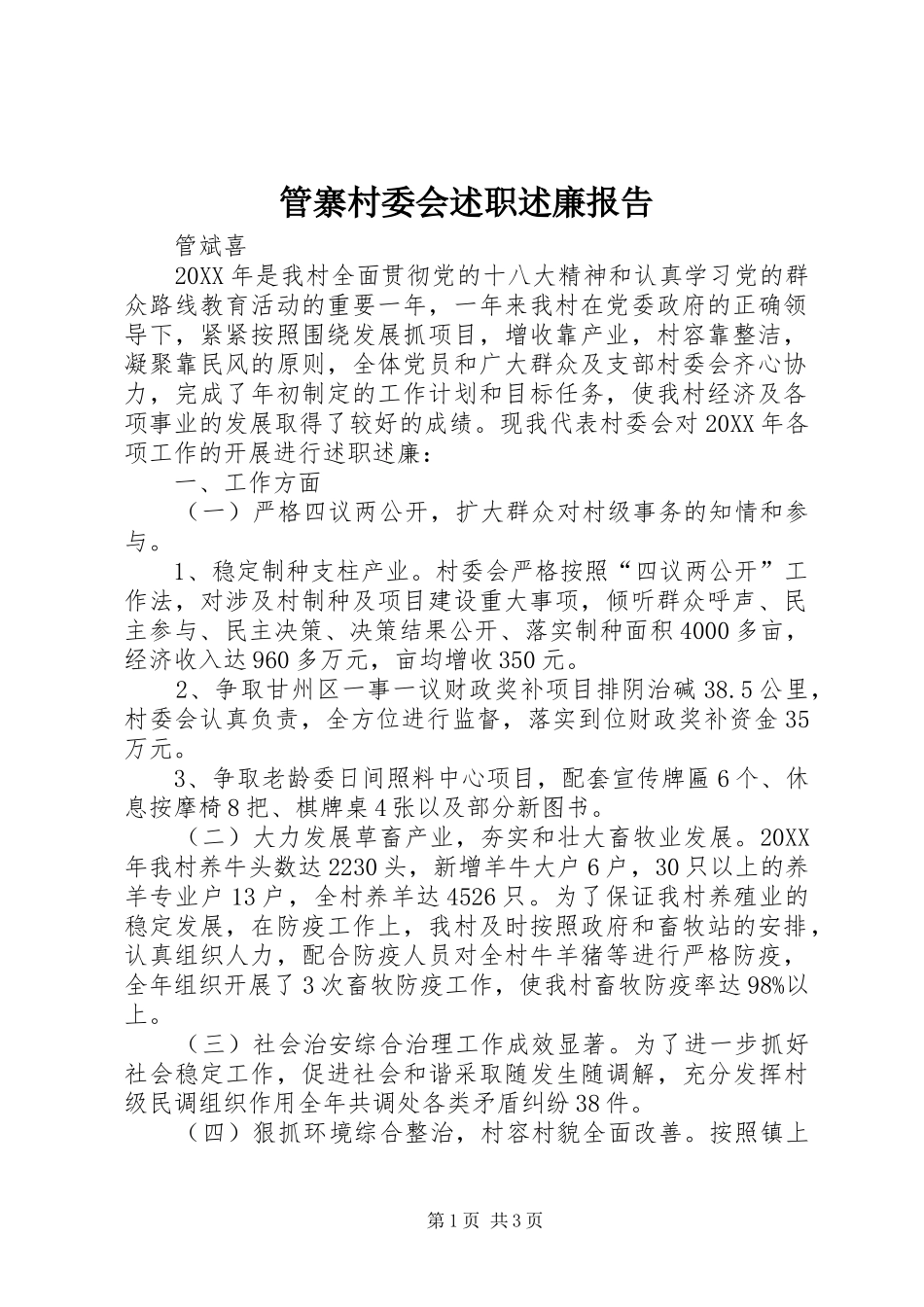 2024年管寨村委会述职述廉报告_第1页