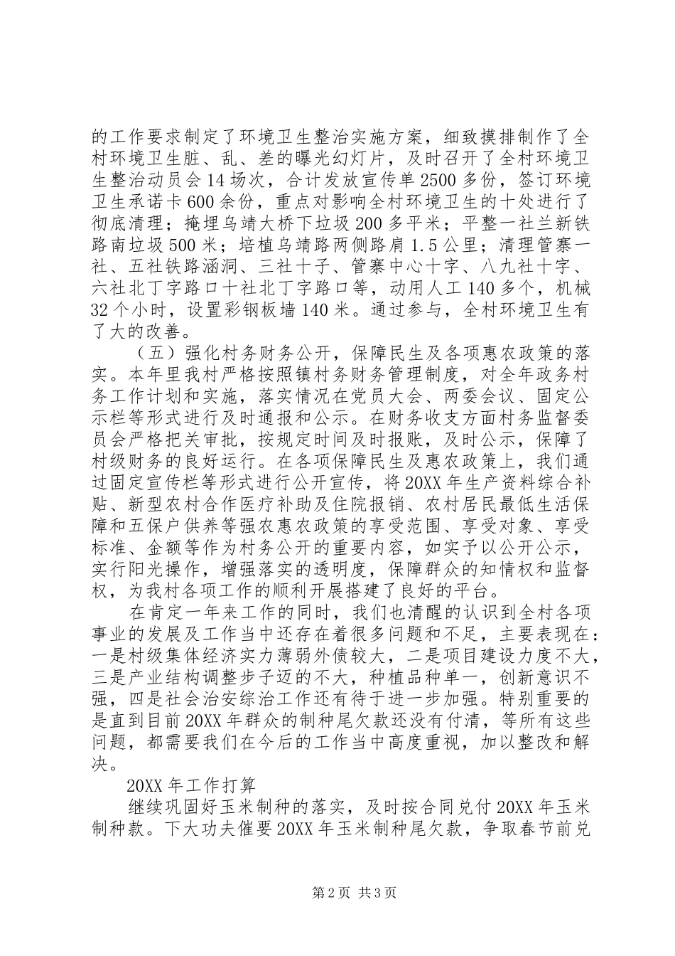 2024年管寨村委会述职述廉报告_第2页