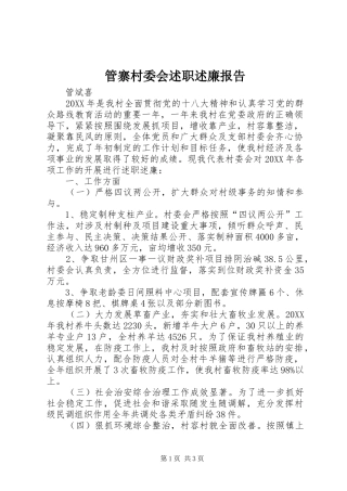 2024年管寨村委会述职述廉报告