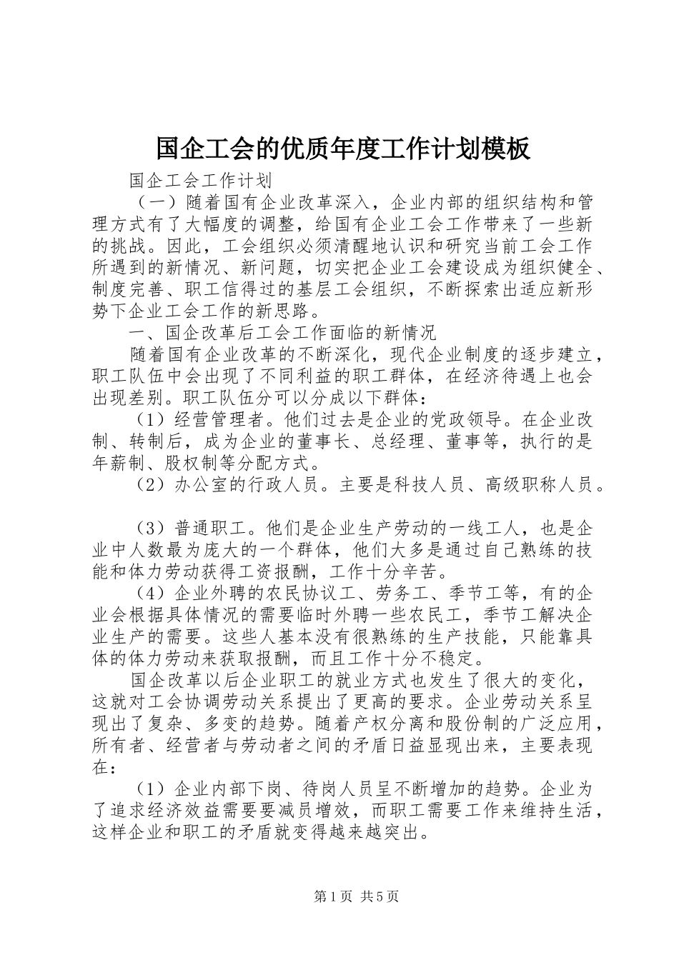 2024年国企工会的优质年度工作计划模板_第1页