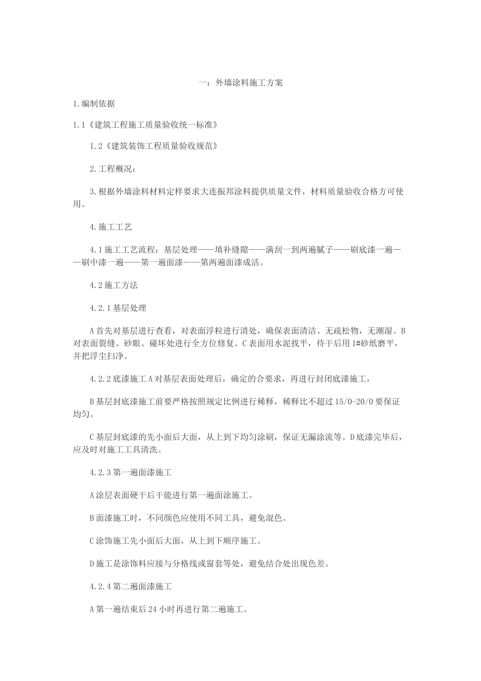 外墙涂料施工方案(五篇)_第1页