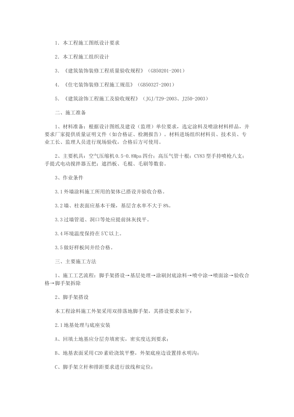 外墙涂料施工方案(五篇)_第3页