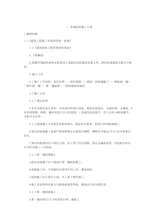 外墙涂料施工方案(五篇)