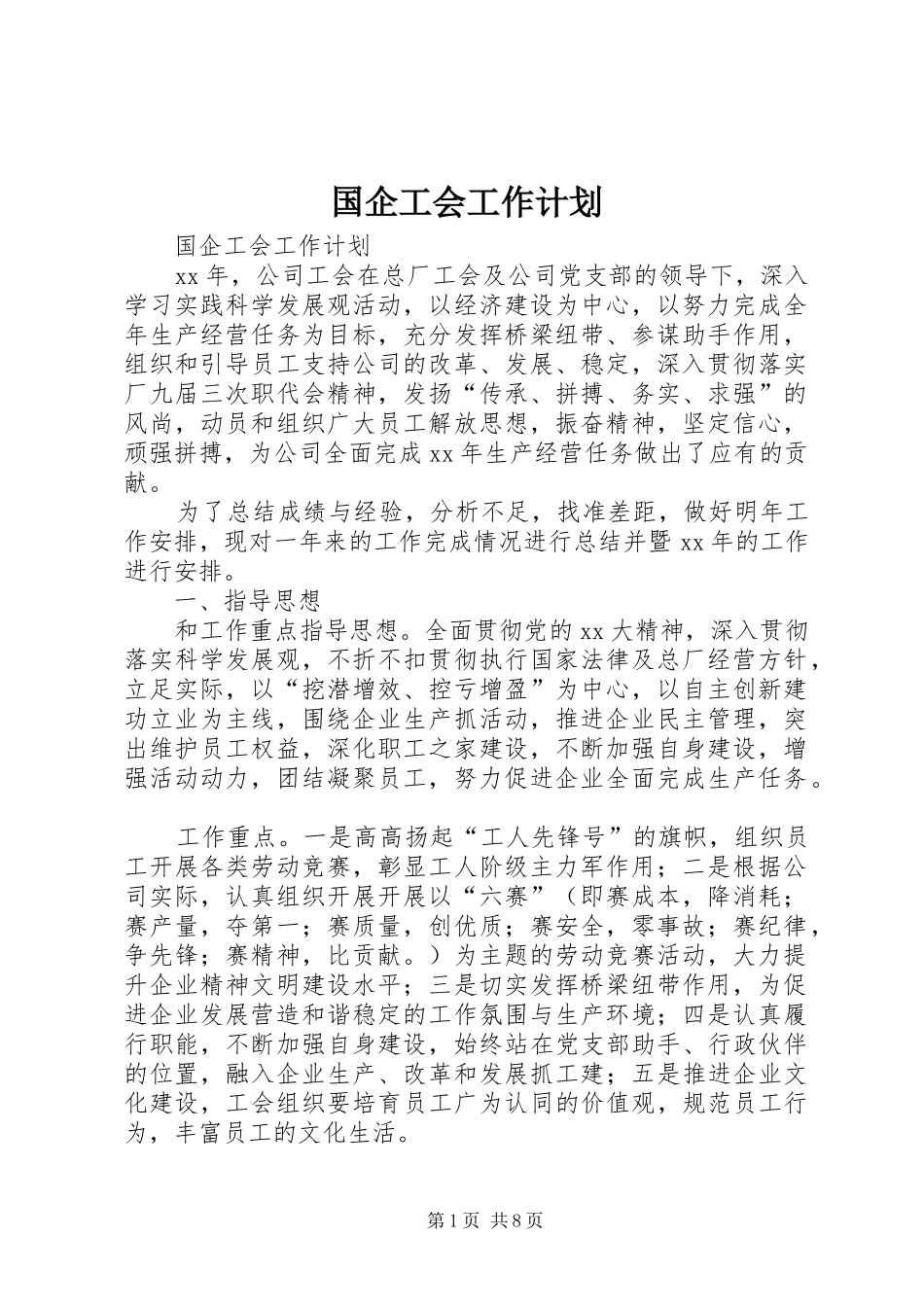 2024年国企工会工作计划_第1页