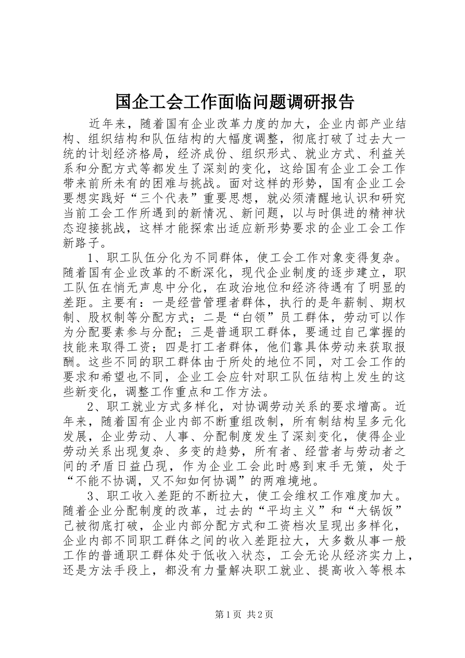 2024年国企工会工作面临问题调研报告_第1页