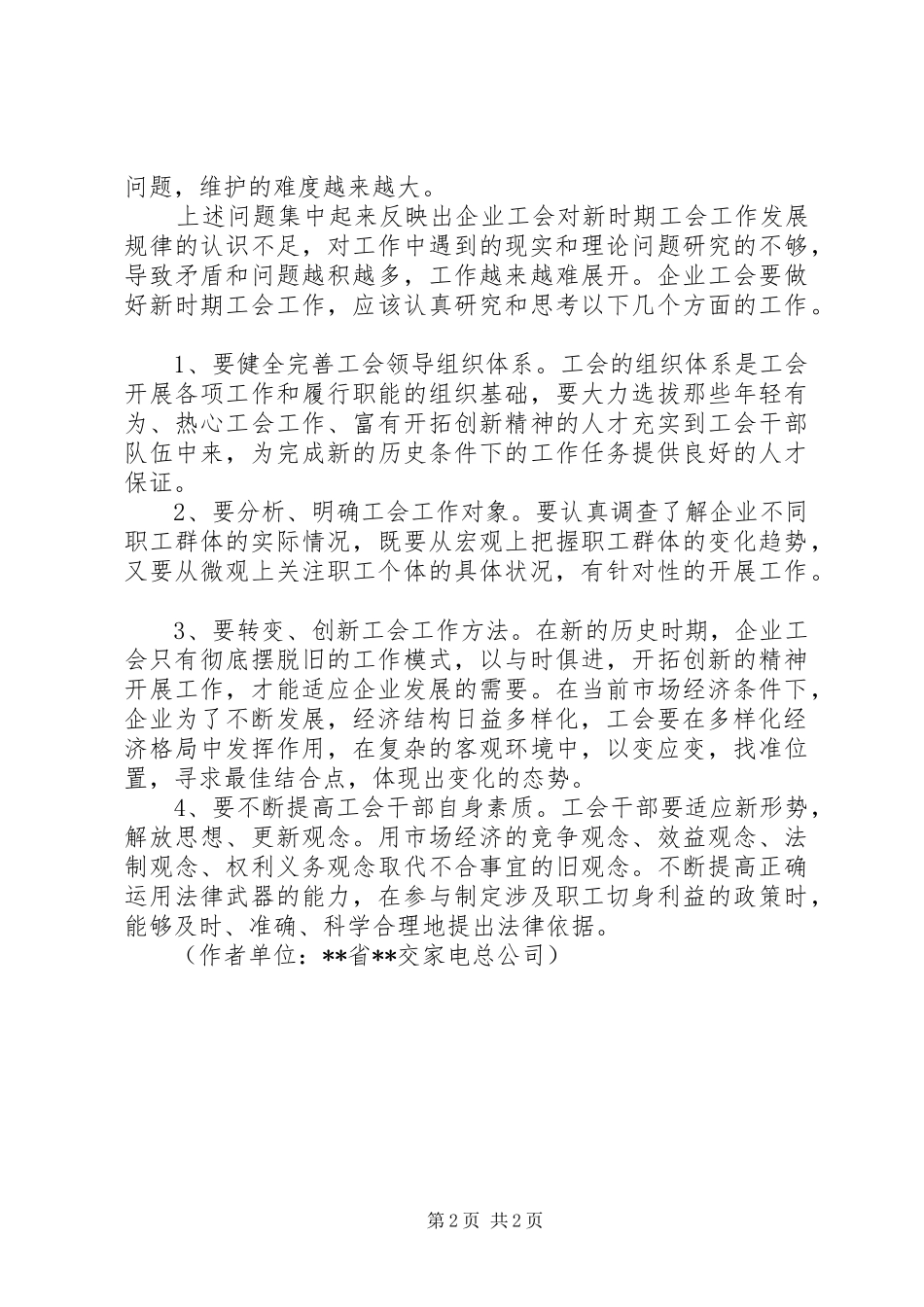 2024年国企工会工作面临问题调研报告_第2页