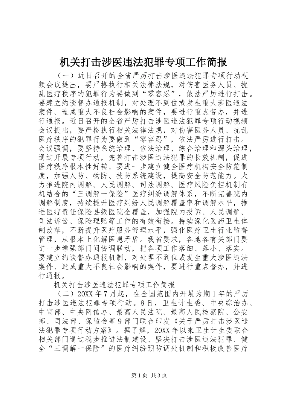 2024年机关打击涉医违法犯罪专项工作简报_第1页