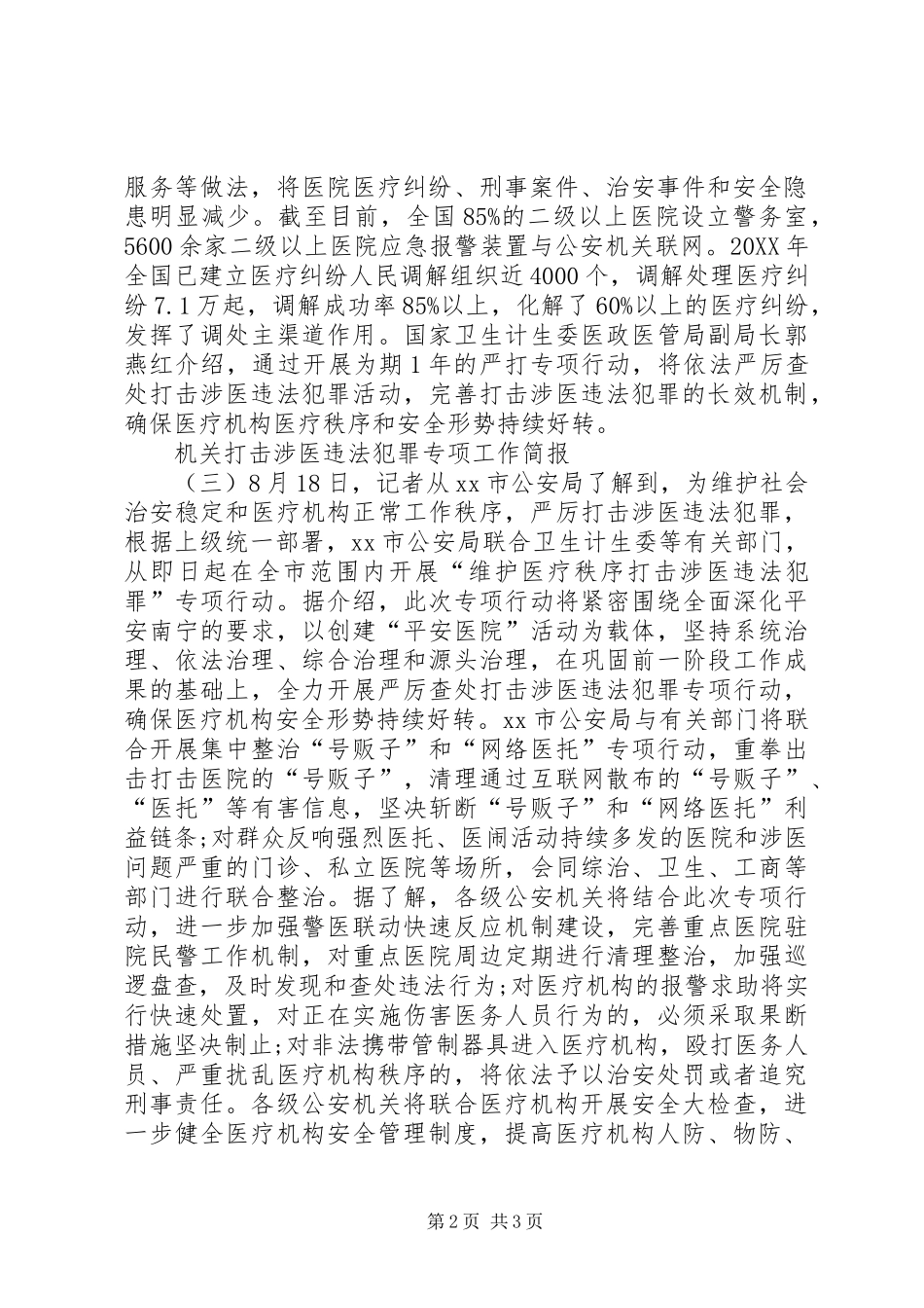 2024年机关打击涉医违法犯罪专项工作简报_第2页