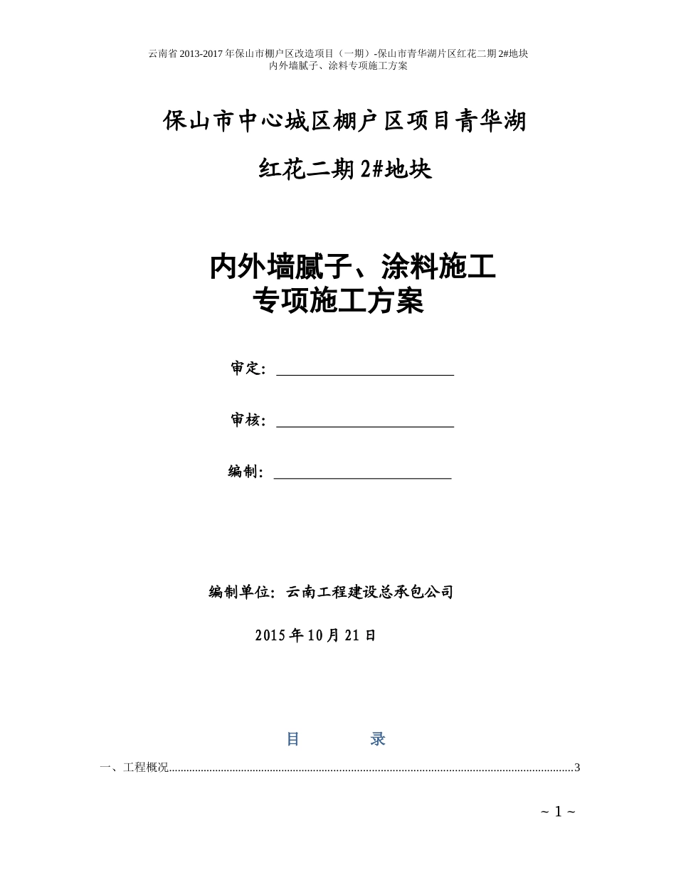 外墙涂料施工方案(修改)_第1页
