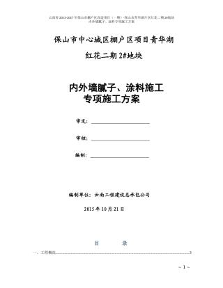 外墙涂料施工方案(修改)
