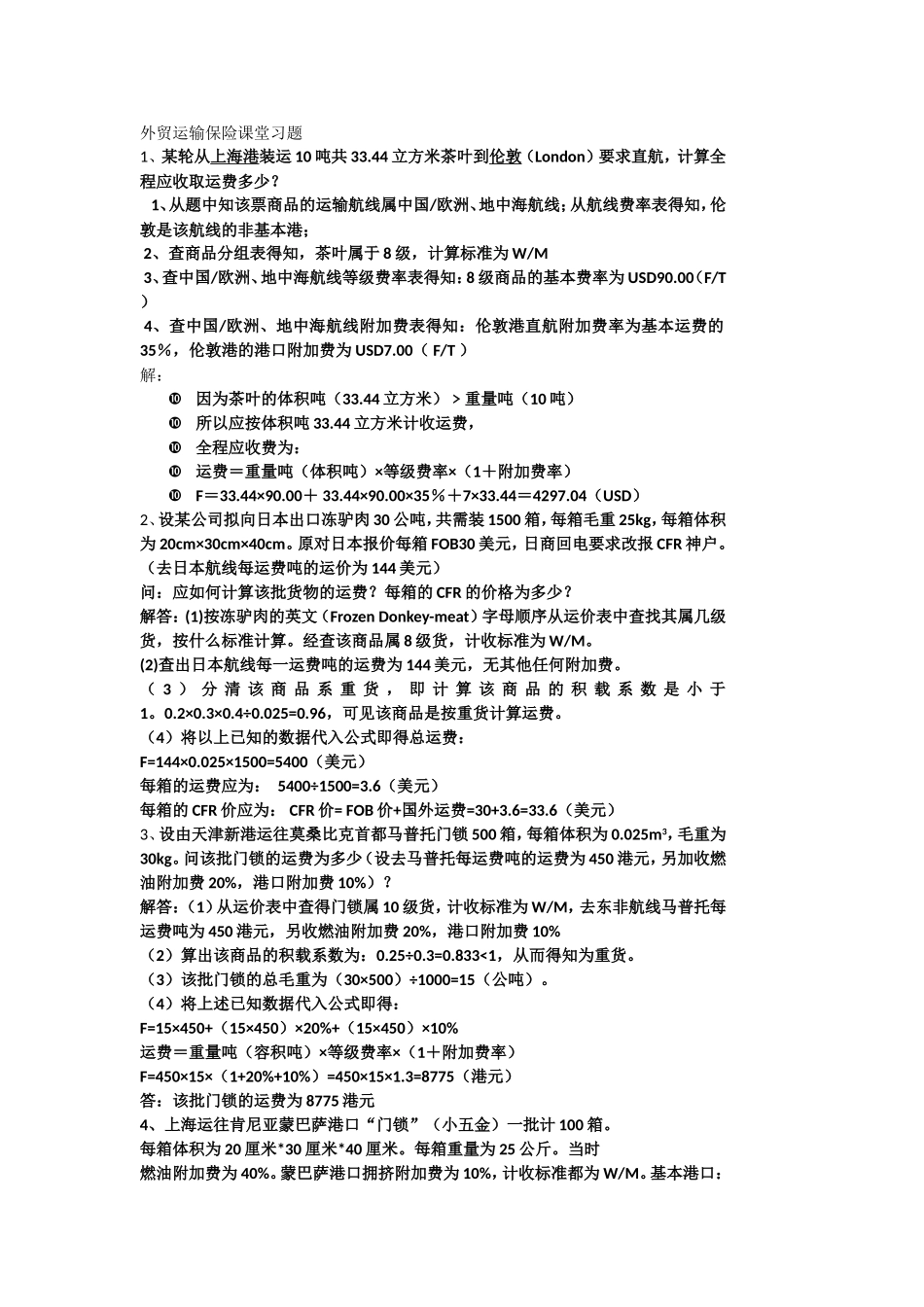 外贸运输保险课堂习题_第1页