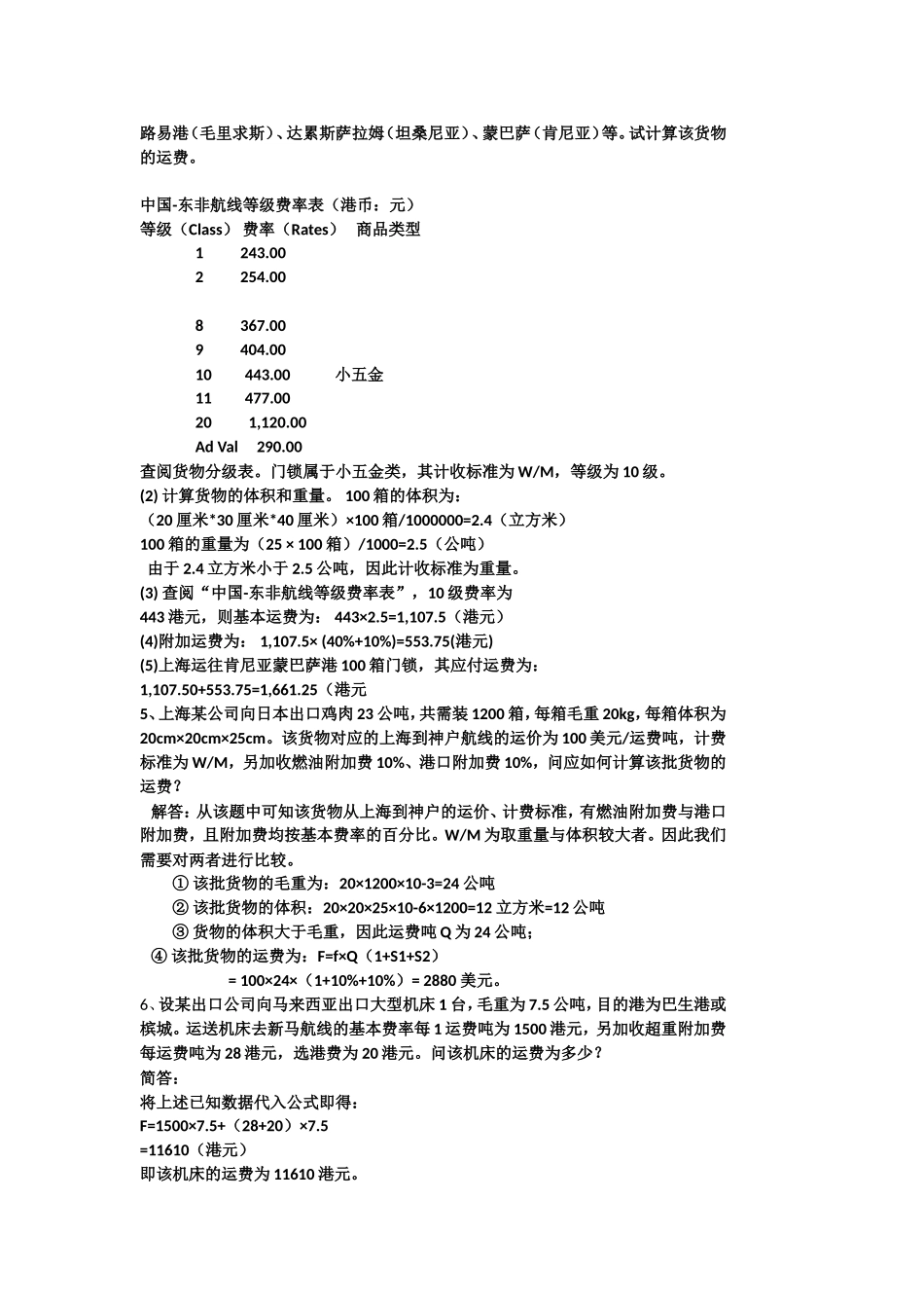 外贸运输保险课堂习题_第2页