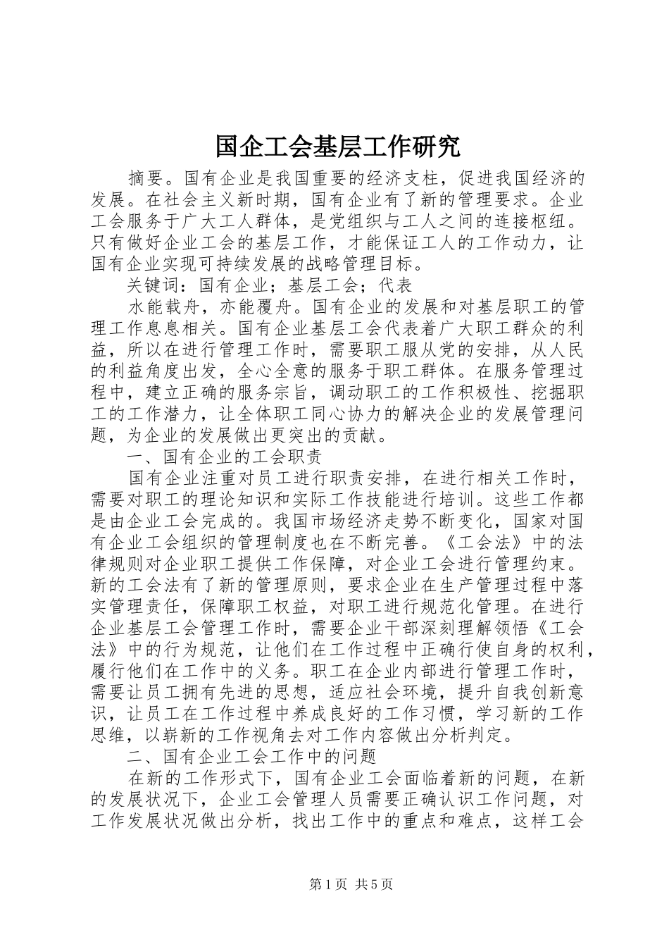 2024年国企工会基层工作研究_第1页