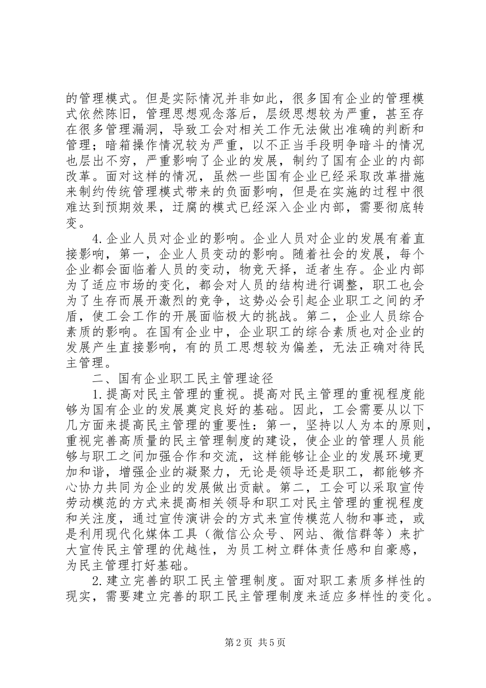 2024年国企工会民主管理途径探讨_第2页