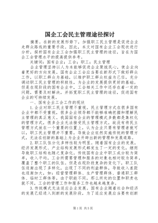 2024年国企工会民主管理途径探讨