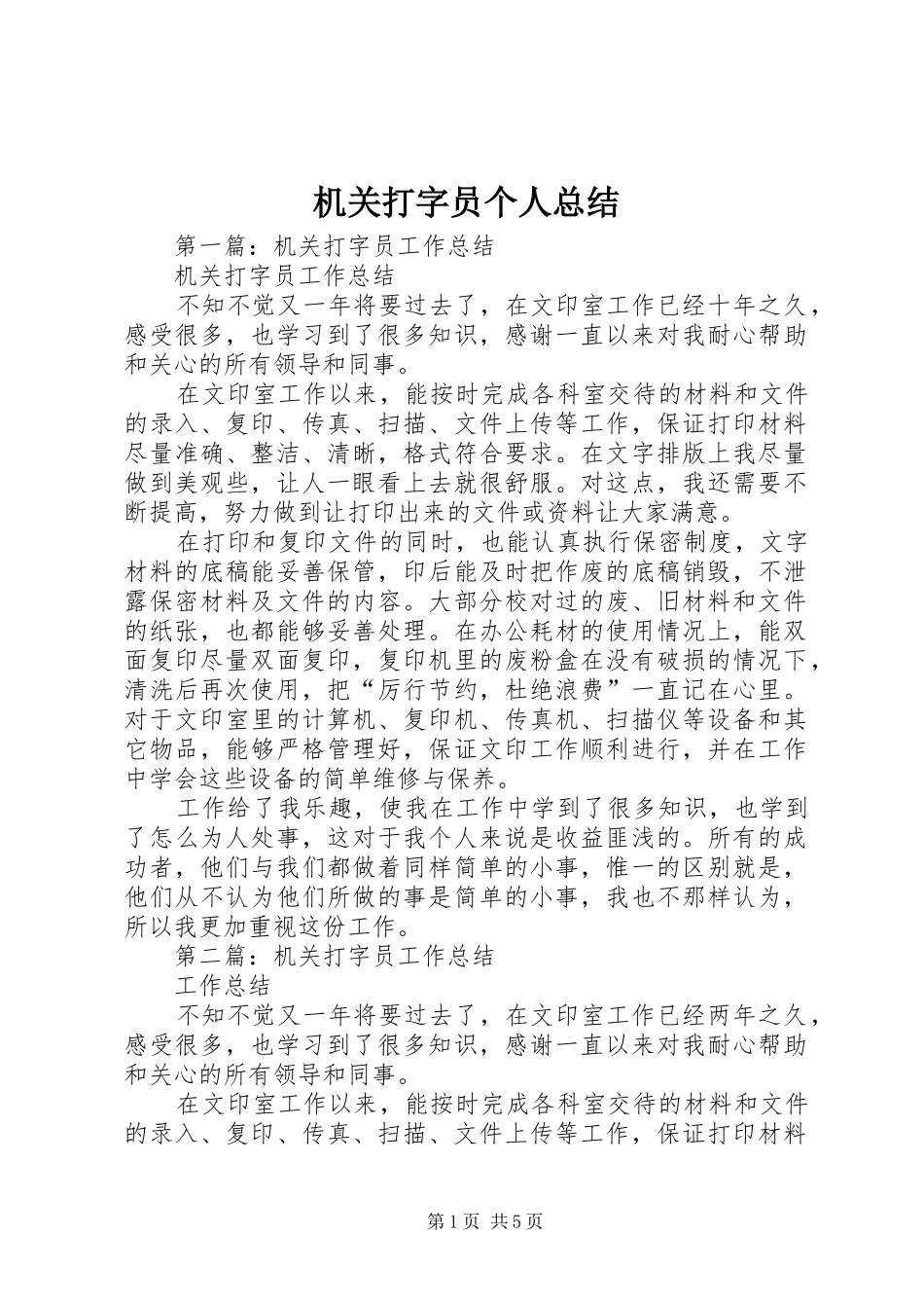 2024年机关打字员个人总结_第1页